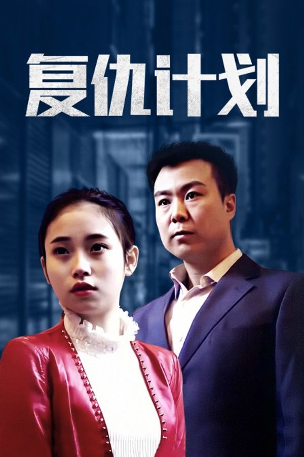 复仇计划}