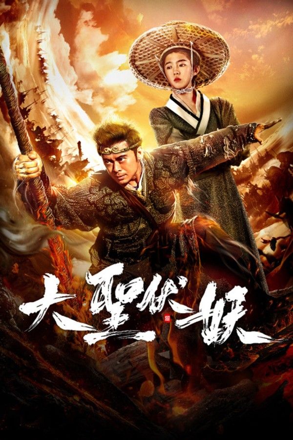 大圣伏妖}