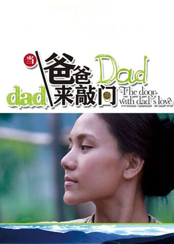 当爸爸来敲门}