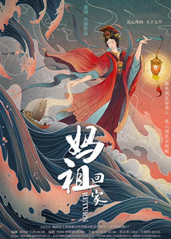 妈祖回家}