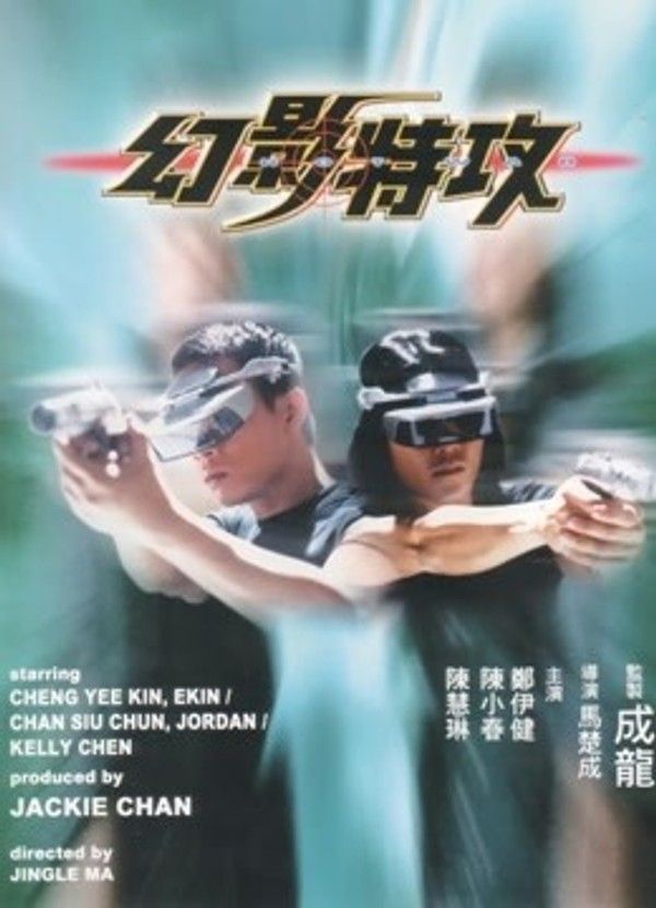 幻影特攻}