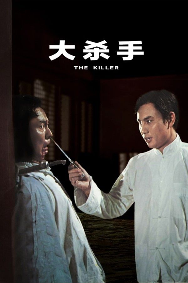 大杀手}