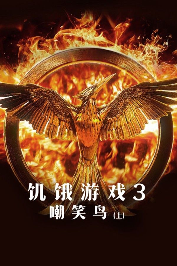 饥饿游戏3:嘲笑鸟(上)}