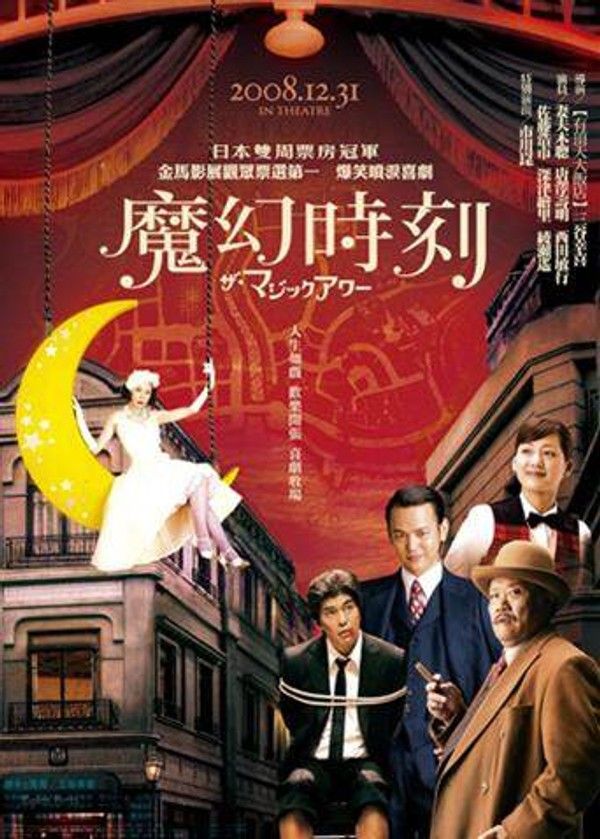魔幻时刻}