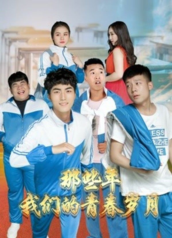 那些年，我们的青春岁月}