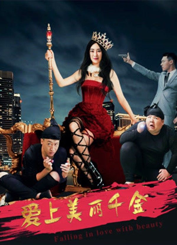 爱上美丽千金}
