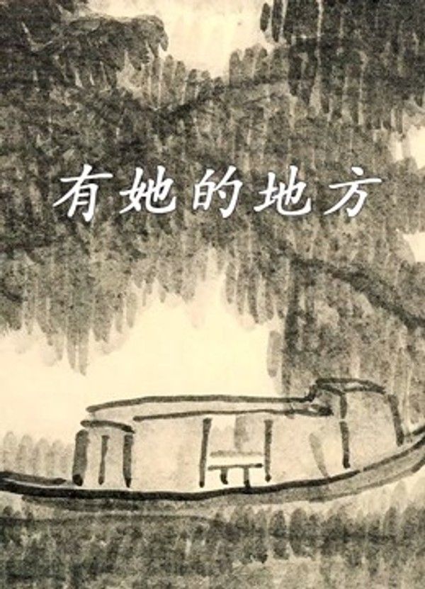 有她的地方}