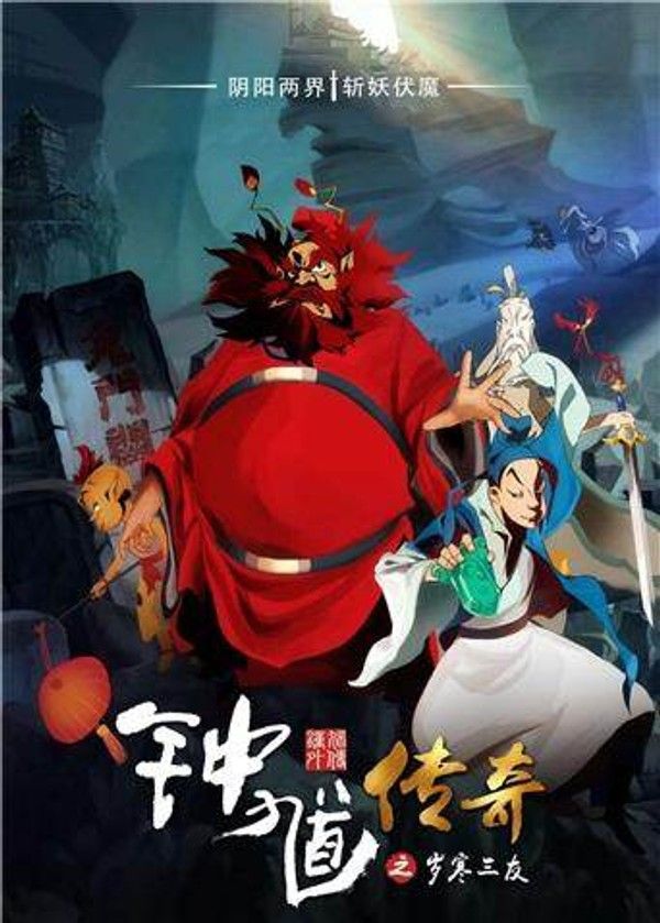 钟馗传奇之岁寒三友}