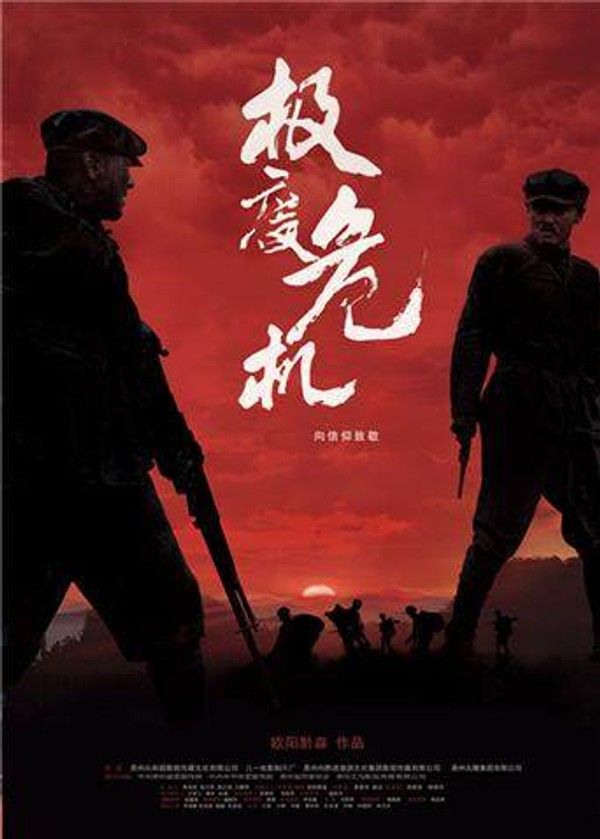 极度危机}
