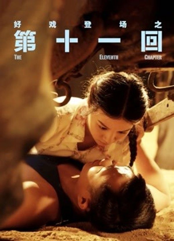 第十一回}