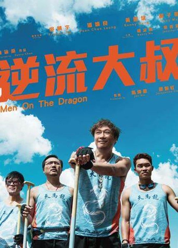 逆流大叔粤语版}