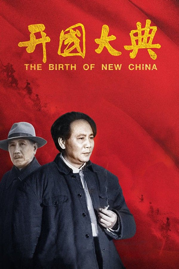 开国大典}