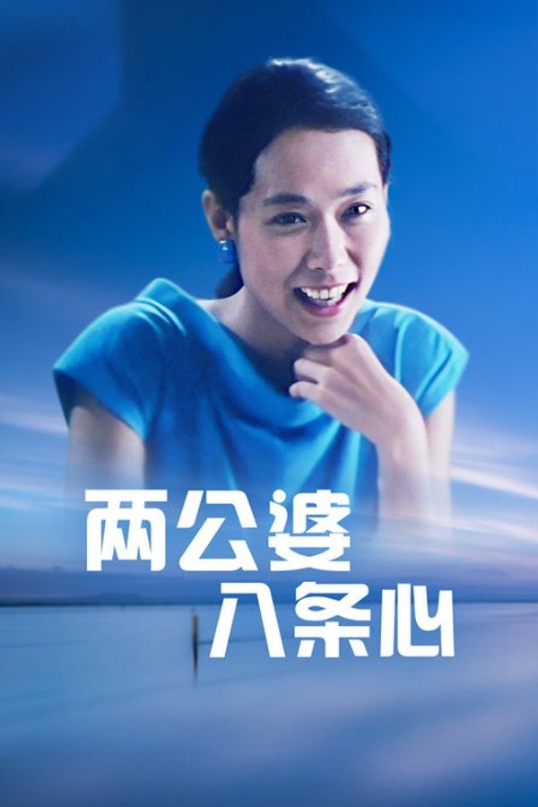 两公婆八条心}