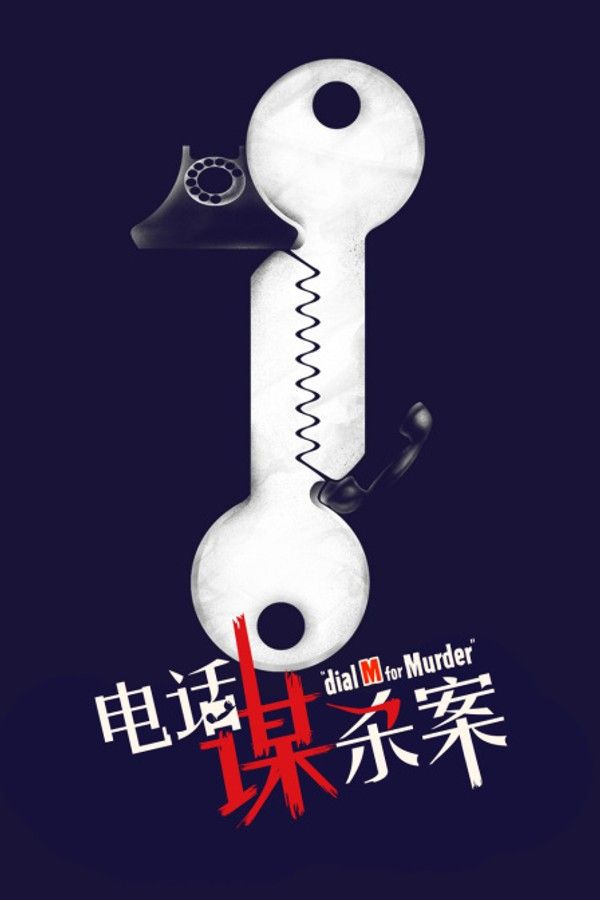 电话谋杀案}