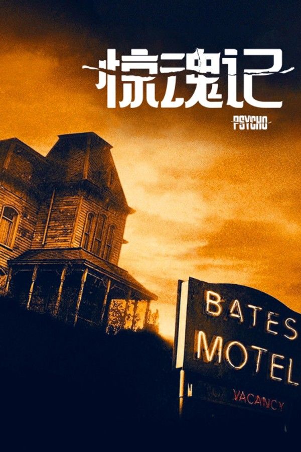 惊魂记}
