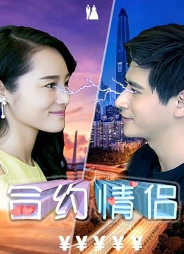 合约情侣}