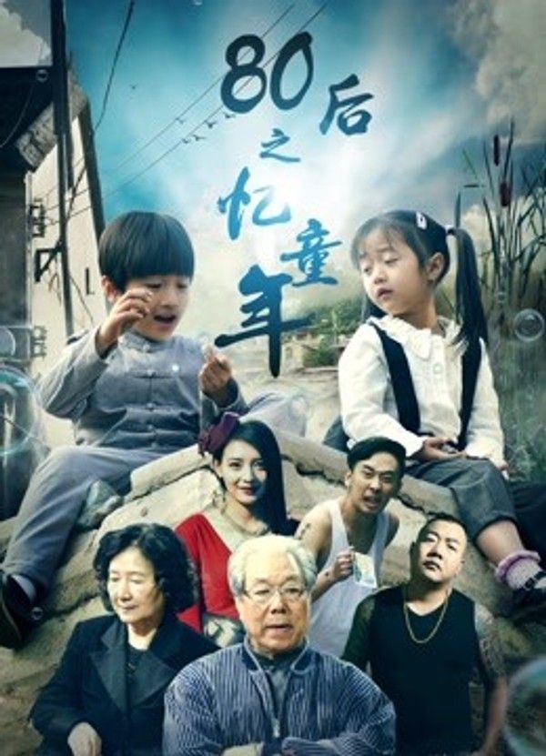 80后之忆童年}