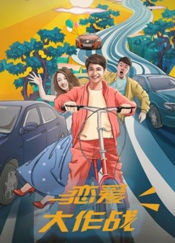 恋爱大作战}