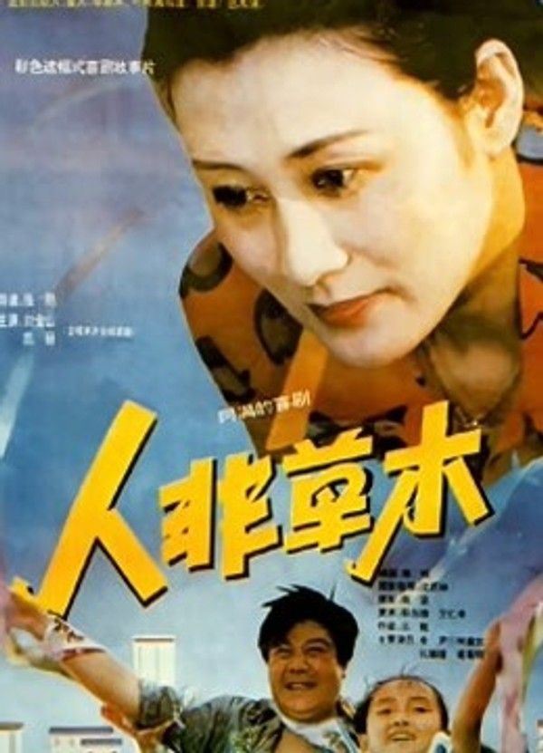 人非草木}