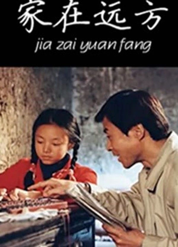 家在远方}