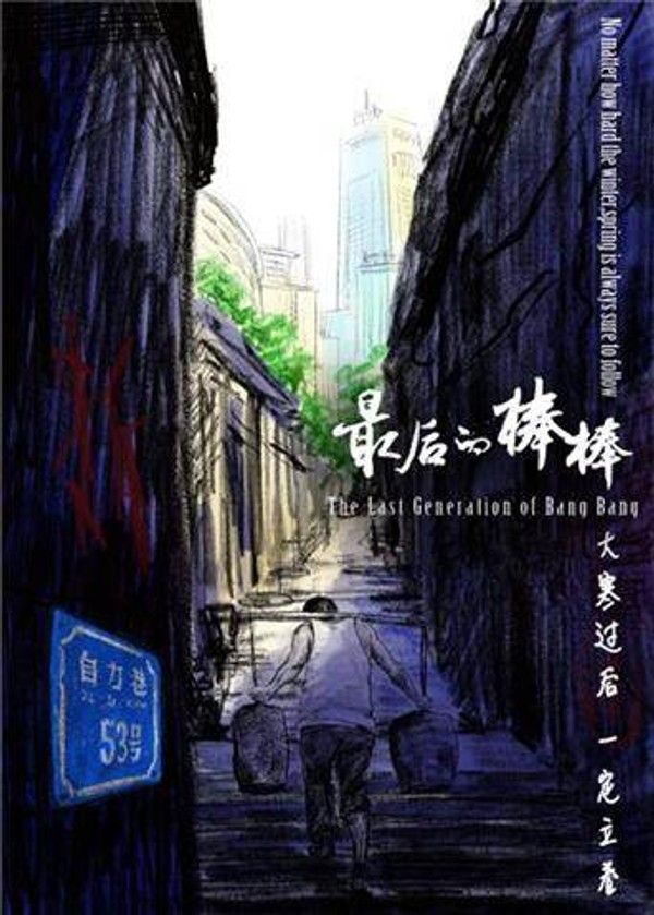 最后的棒棒}
