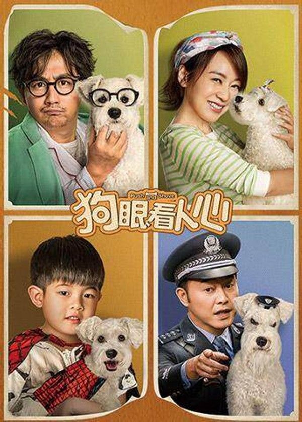 狗眼看人心}