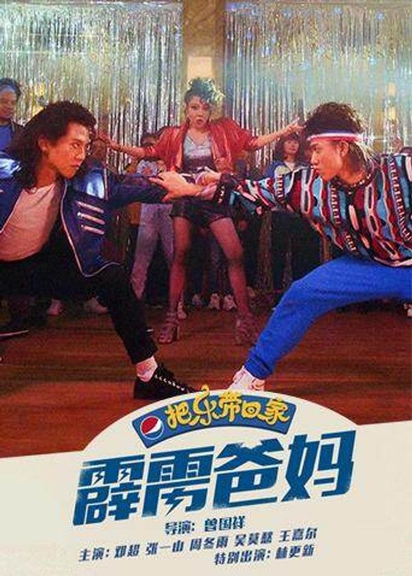 霹雳爸妈}