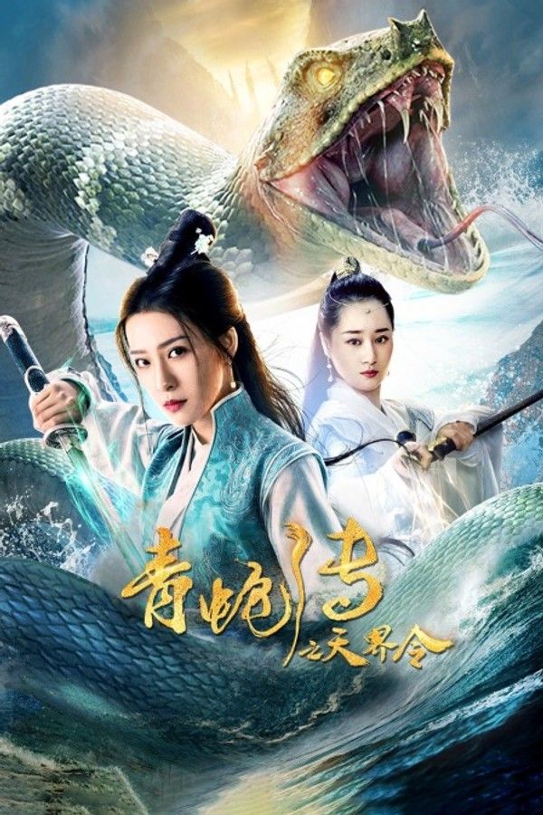 青蛇传之天界令}