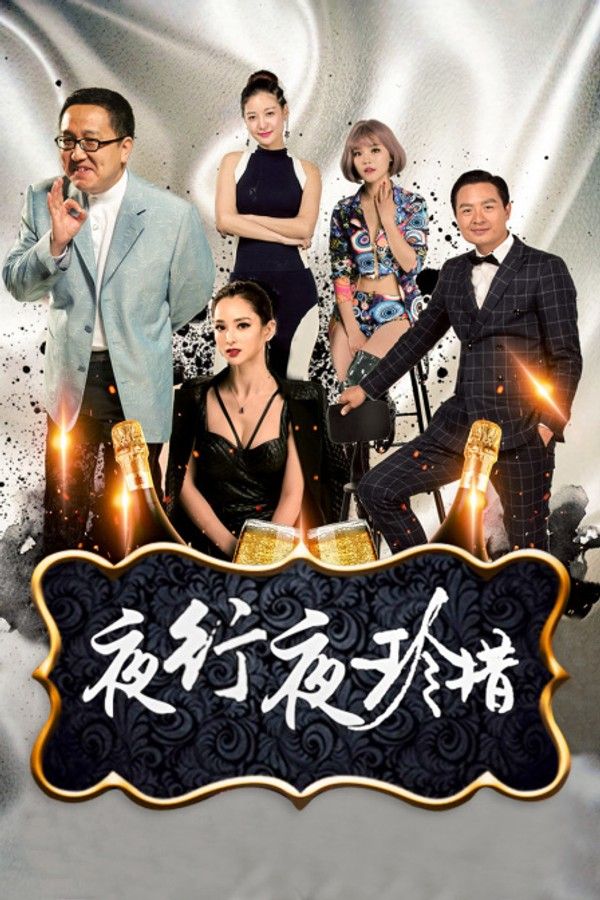 夜行夜珍惜}