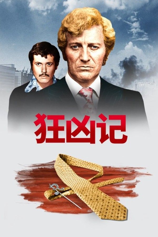 狂凶记}