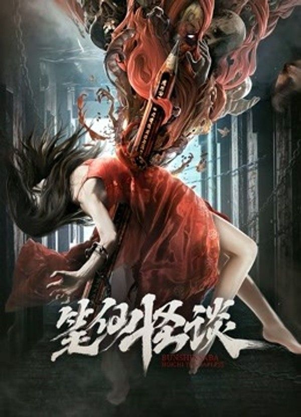 笔仙怪谈}