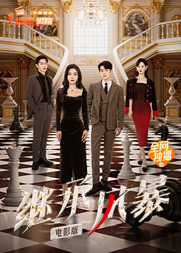 继承风暴电影版}