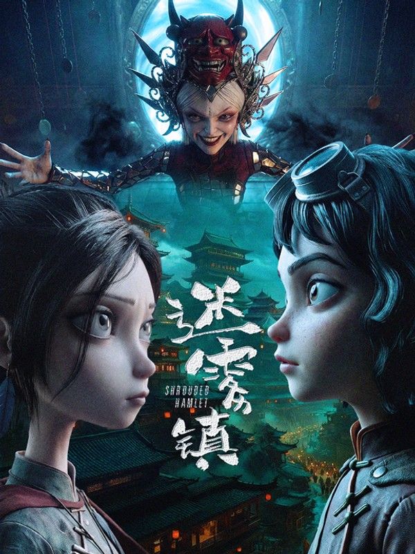 迷雾镇}