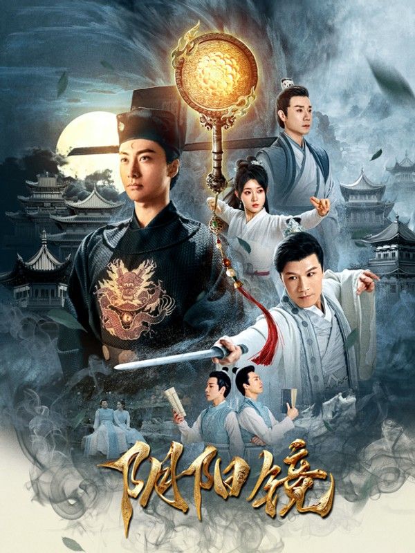 阴阳镜}
