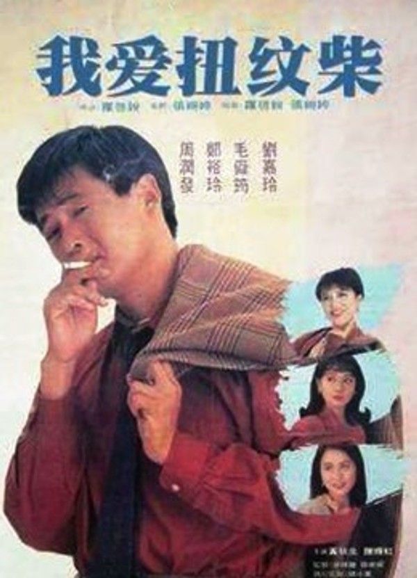 我爱扭纹柴（粤语）}