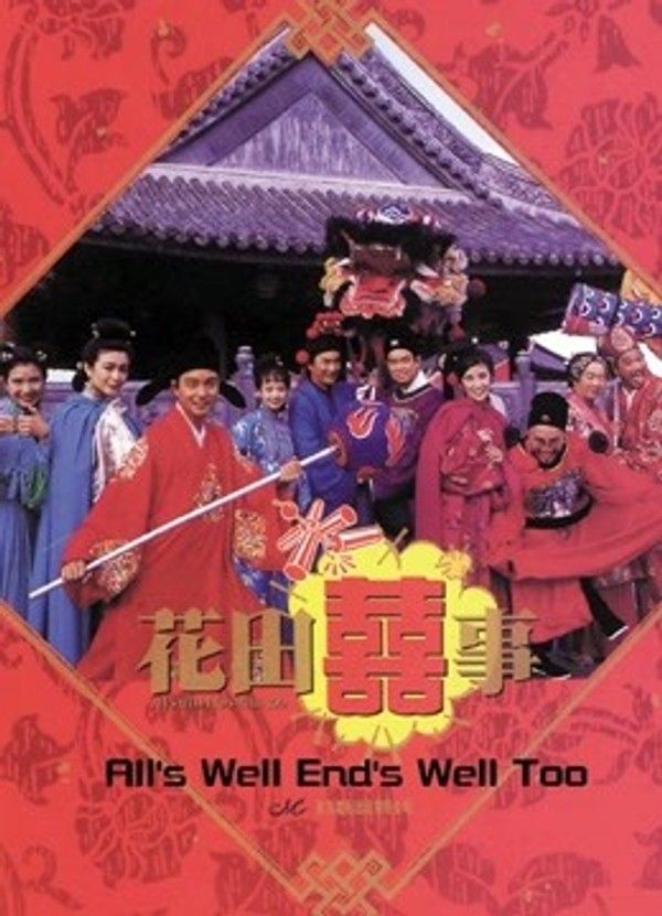 花田喜事（1993）}