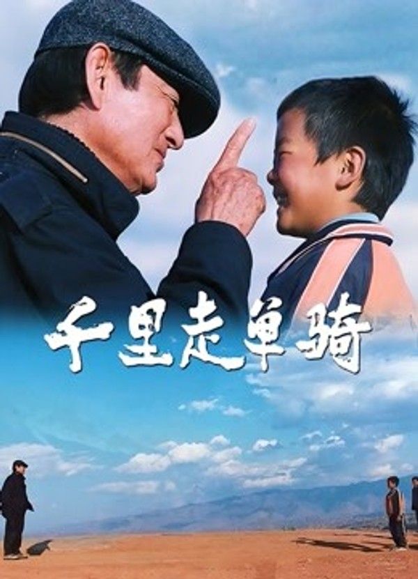 千里走单骑}