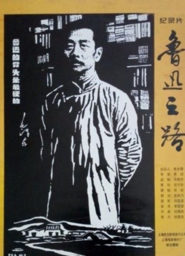 鲁迅之路}