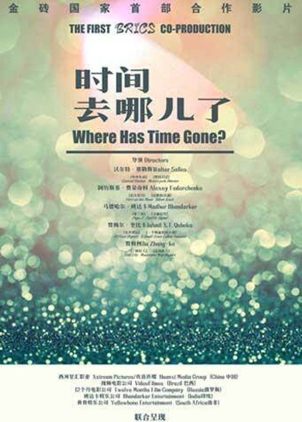 时间去哪儿了2017}