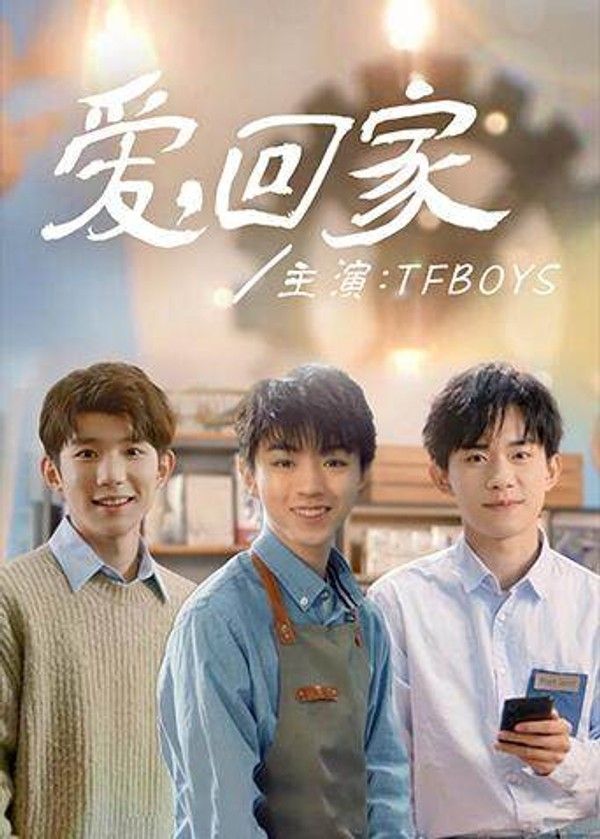 爱，回家}