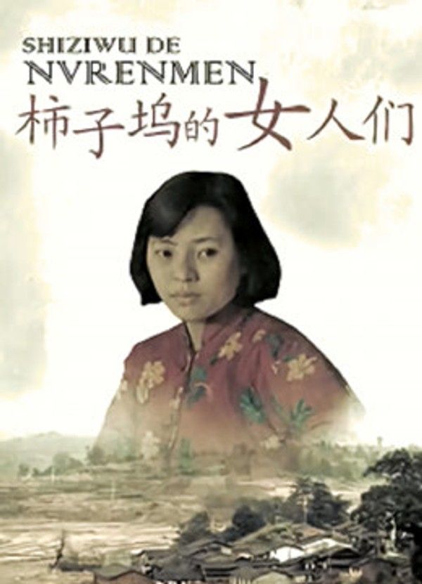 柿子坞的女人们}