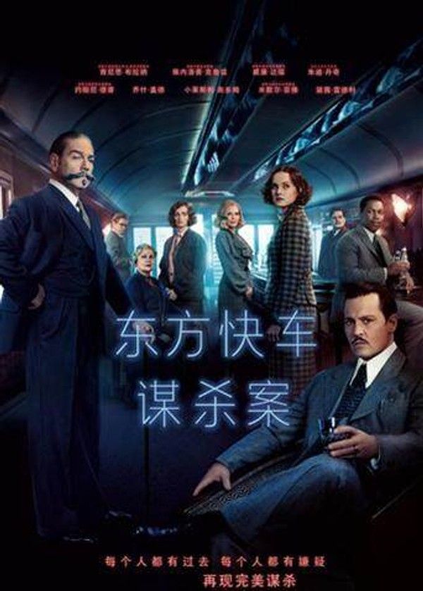 东方快车谋杀案2017}
