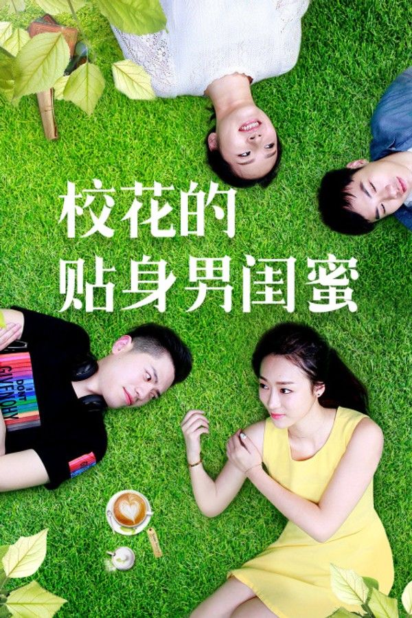 校花的贴身男闺蜜}