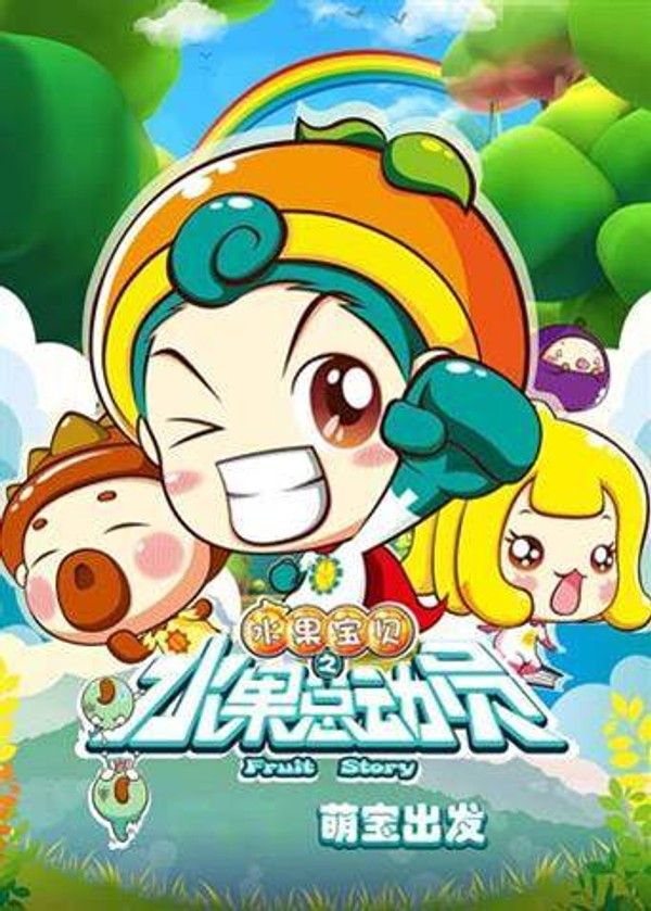 水果宝贝之水果总动员}
