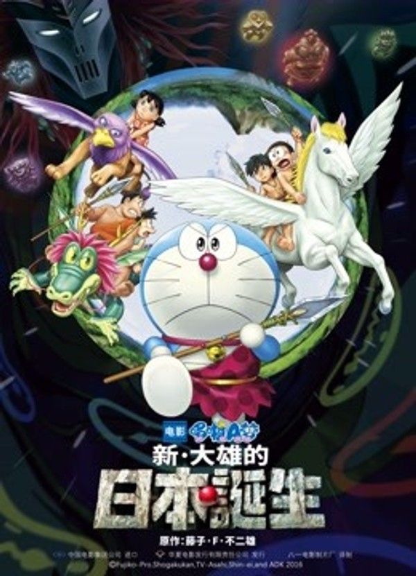 哆啦A梦：新·大雄的日本诞生}