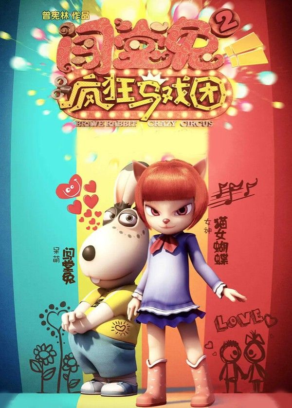 闯堂兔2疯狂马戏团}