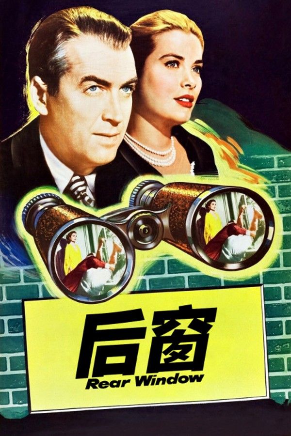 后窗}