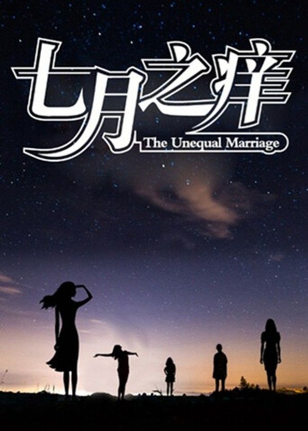 七月之痒}