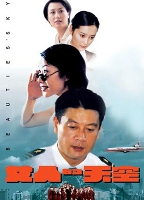 女人的天空}