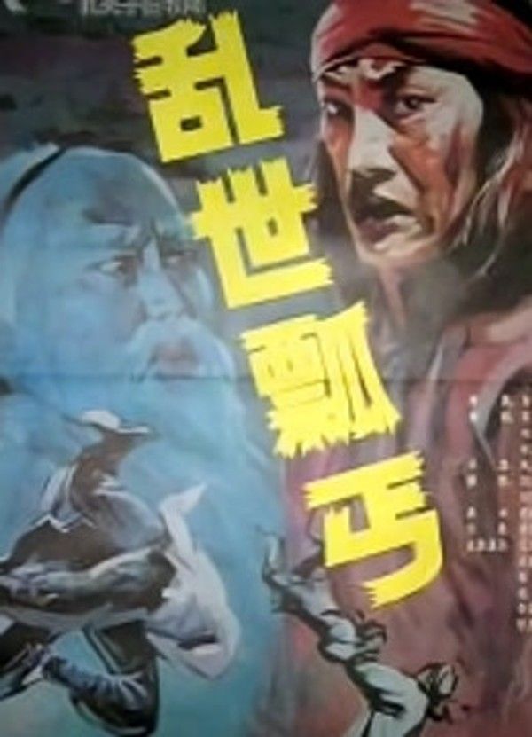 乱世瓢丐}